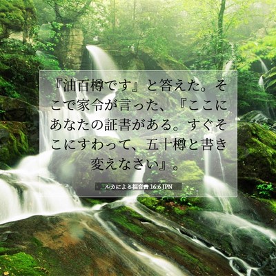 ルカによる福音書 16:6 聖書の一節の解説