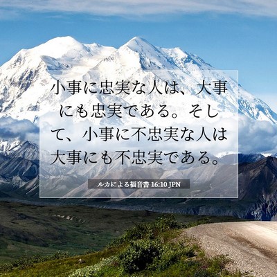 ルカによる福音書 16:10 聖書の一節の解説