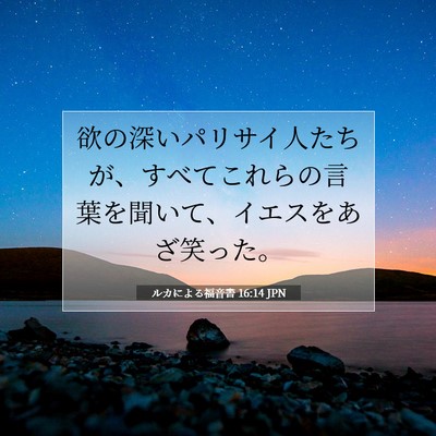 ルカによる福音書 16:14 聖書の一節の解説