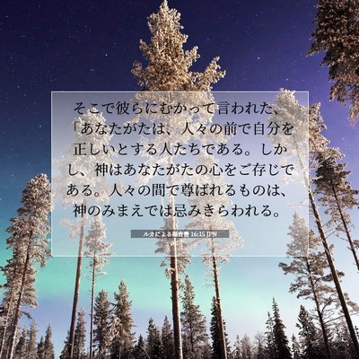 ルカによる福音書 16:15 聖書の一節の解説