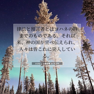 ルカによる福音書 16:16 聖書の一節の解説