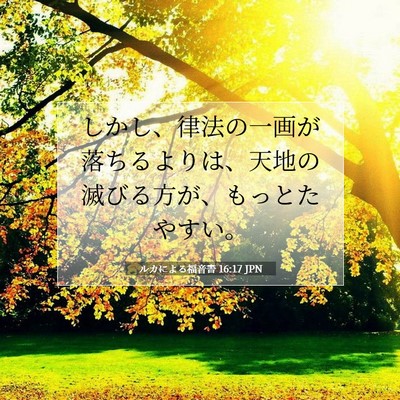 ルカによる福音書 16:17 聖書の一節の解説
