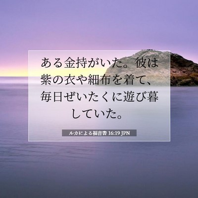 ルカによる福音書 16:19 聖書の一節の解説