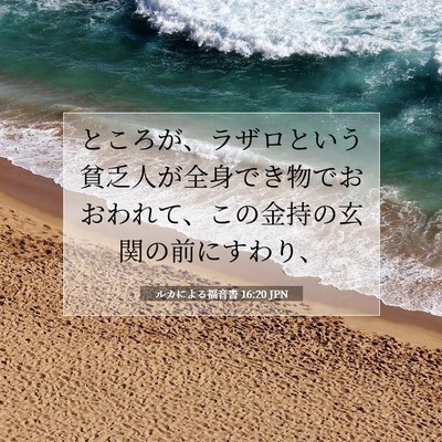 ルカによる福音書 16:20 JPN 聖書の一節の画像
