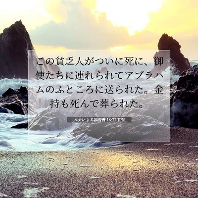 ルカによる福音書 16:22 JPN 聖書の一節の画像