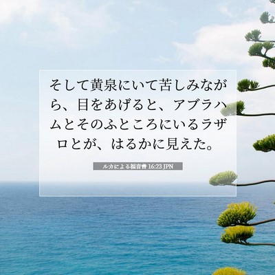 ルカによる福音書 16:23 聖書の一節の解説