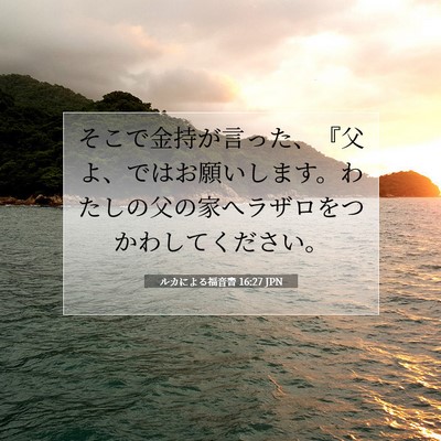 ルカによる福音書 16:27 聖書の一節の解説