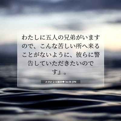 ルカによる福音書 16:28 聖書の一節の解説