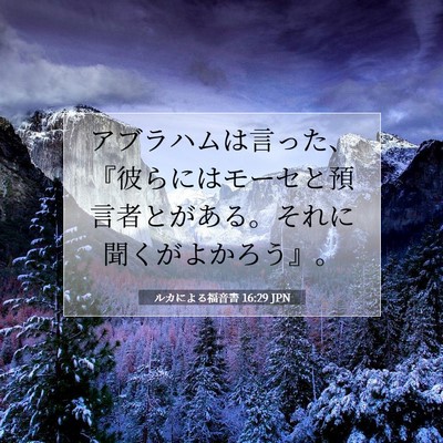 ルカによる福音書 16:29 聖書の一節の解説