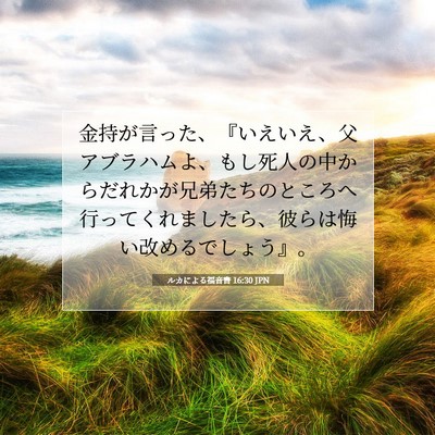 ルカによる福音書 16:30 聖書の一節の解説