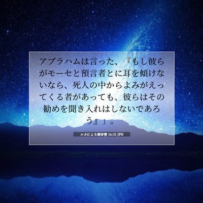 ルカによる福音書 16:31 聖書の一節の解説