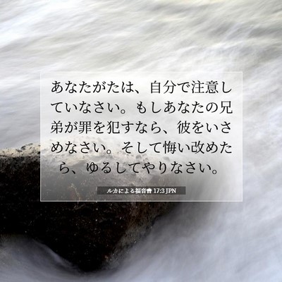 ルカによる福音書 17:3 聖書の一節の解説