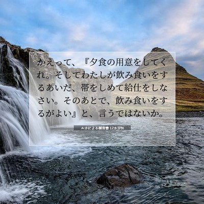 ルカによる福音書 17:8 聖書の一節の解説