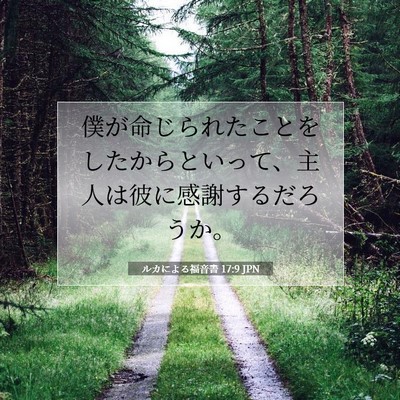 ルカによる福音書 17:9 聖書の一節の解説