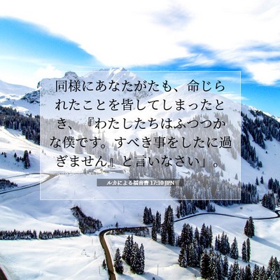 ルカによる福音書 17:10 聖書の一節の解説