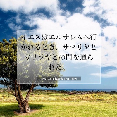 ルカによる福音書 17:11 聖書の一節の解説