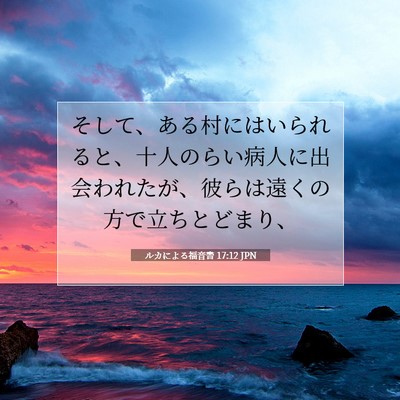 ルカによる福音書 17:12 聖書の一節の解説