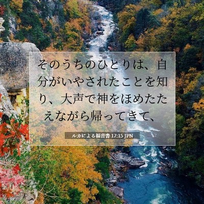 ルカによる福音書 17:15 聖書の一節の解説