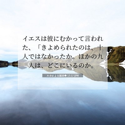 ルカによる福音書 17:17 聖書の一節の解説