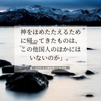 ルカによる福音書 17:18 聖書の一節の解説