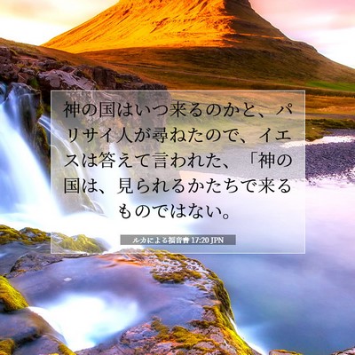 ルカによる福音書 17:20 聖書の一節の解説
