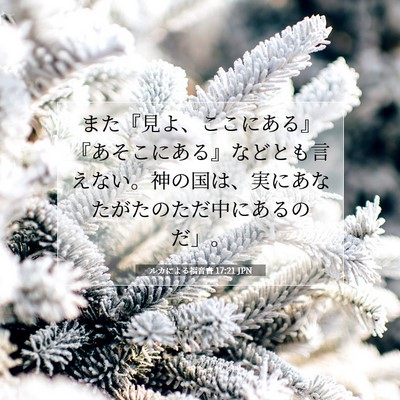 ルカによる福音書 17:21 聖書の一節の解説