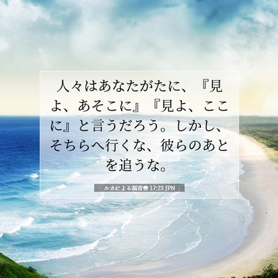 ルカによる福音書 17:23 聖書の一節の解説