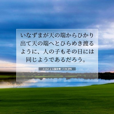 ルカによる福音書 17:24 聖書の一節の解説
