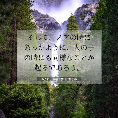 ルカによる福音書 17:26 聖書の一節の解説