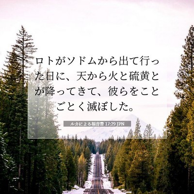 ルカによる福音書 17:29 聖書の一節の解説