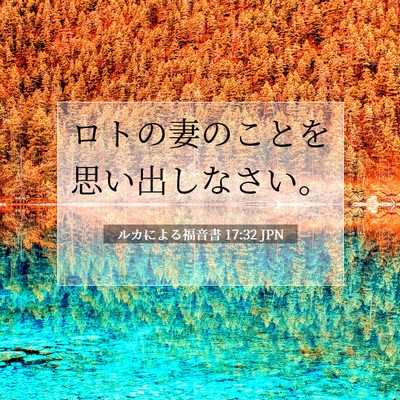 ルカによる福音書 17:32 聖書の一節の解説
