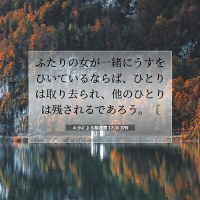 ルカによる福音書 17:35 聖書の一節の解説