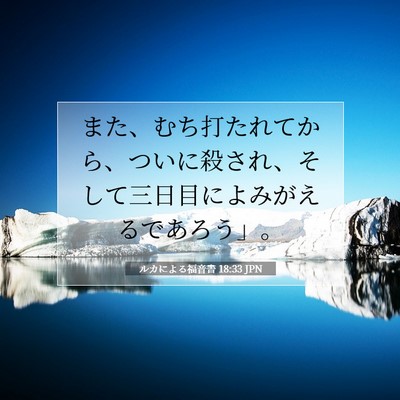 ルカによる福音書 18:33 JPN 聖書の一節の画像