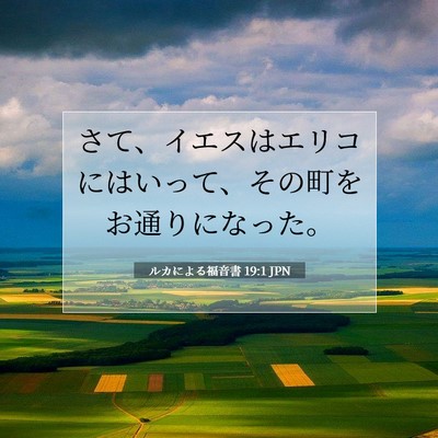 ルカによる福音書 19:1 聖書の一節の解説