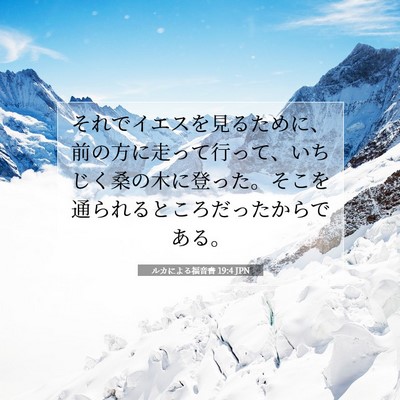 ルカによる福音書 19:4 聖書の一節の解説