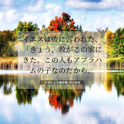 ルカによる福音書 19:9 聖書の一節の解説