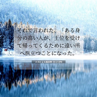 ルカによる福音書 19:12 聖書の一節の解説