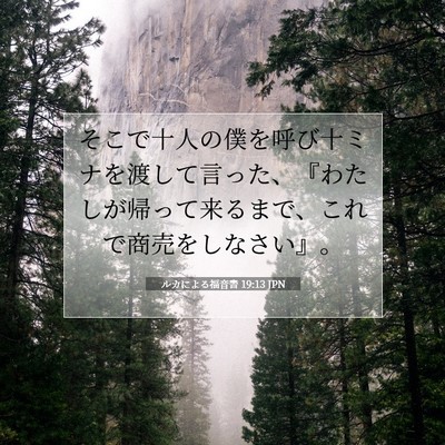 ルカによる福音書 19:13 聖書の一節の解説