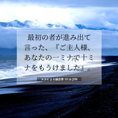 ルカによる福音書 19:16 聖書の一節の解説
