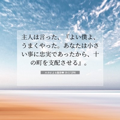 ルカによる福音書 19:17 聖書の一節の解説