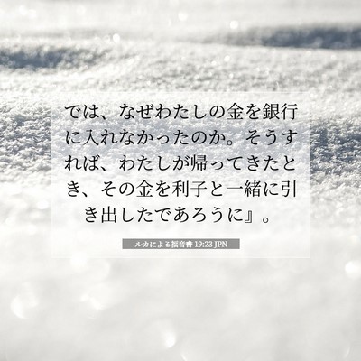 ルカによる福音書 19:23 聖書の一節の解説