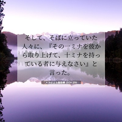 ルカによる福音書 19:24 聖書の一節の解説