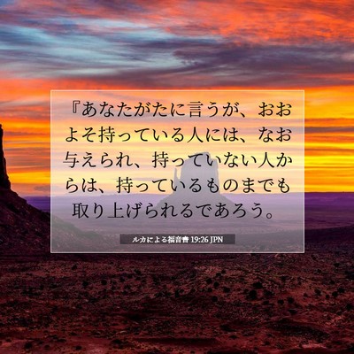 ルカによる福音書 19:26 聖書の一節の解説