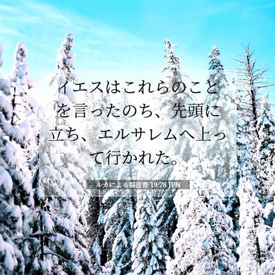 ルカによる福音書 19:28 JPN 聖書の一節の画像