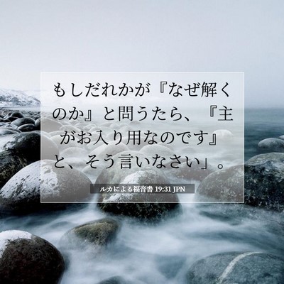 ルカによる福音書 19:31 JPN 聖書の一節の画像