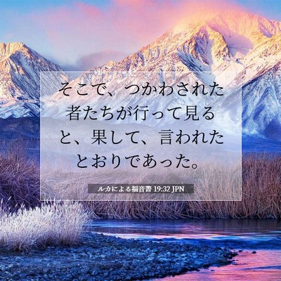 ルカによる福音書 19:32 聖書の一節の解説