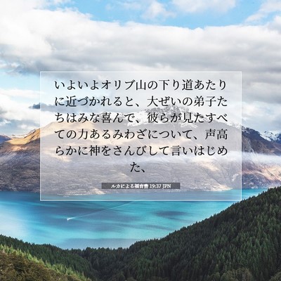 ルカによる福音書 19:37 JPN 聖書の一節の画像