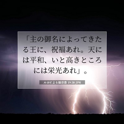 ルカによる福音書 19:38 JPN 聖書の一節の画像