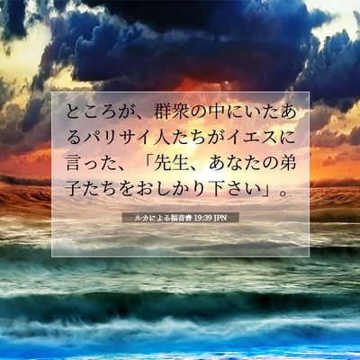 ルカによる福音書 19:39 聖書の一節の解説
