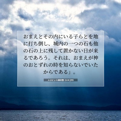 ルカによる福音書 19:44 JPN 聖書の一節の画像